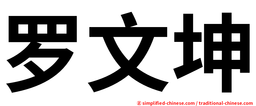 罗文坤