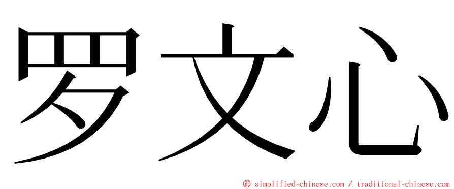 罗文心 ming font
