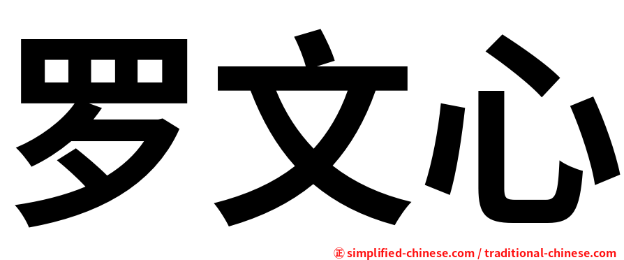 罗文心