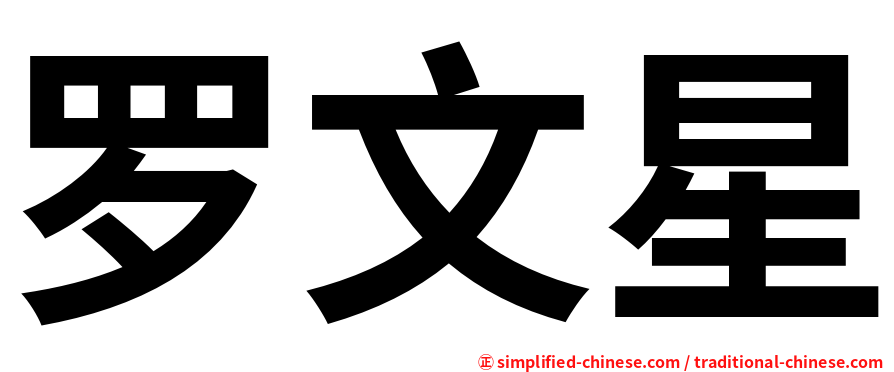 罗文星