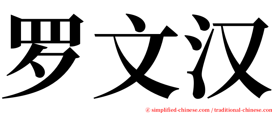 罗文汉 serif font