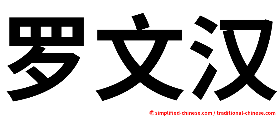 罗文汉
