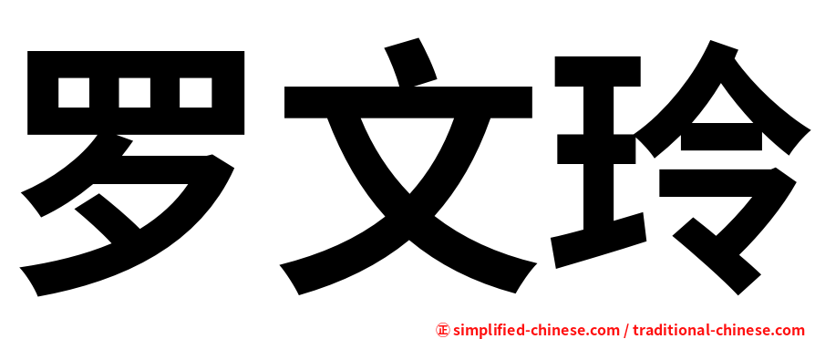 罗文玲