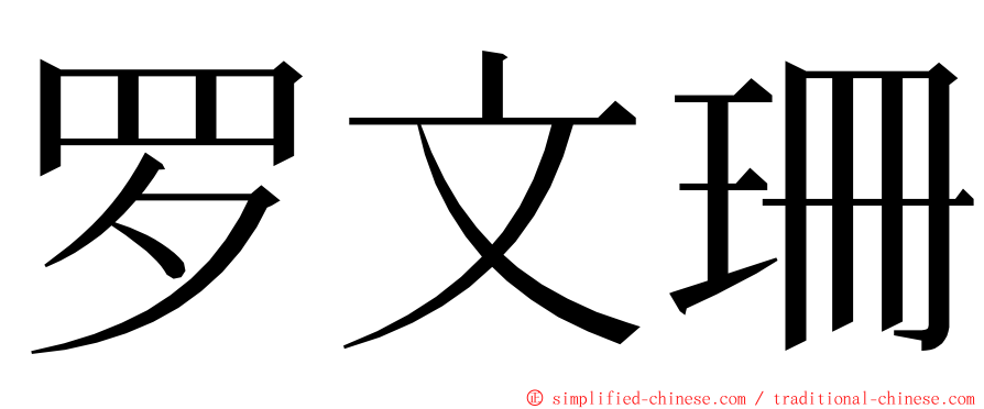 罗文珊 ming font