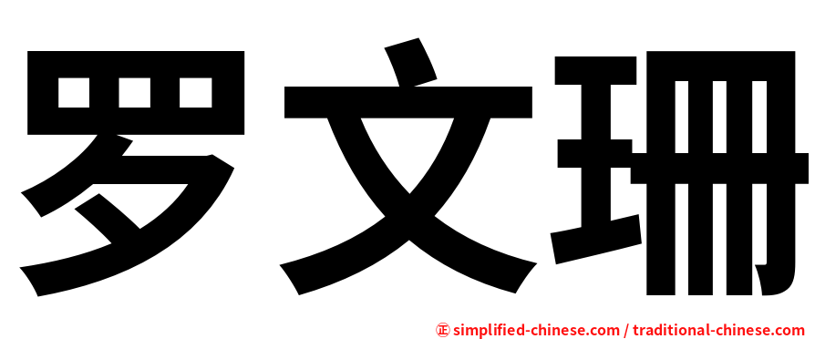 罗文珊