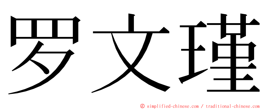 罗文瑾 ming font