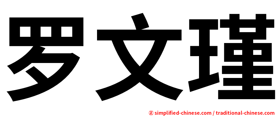 罗文瑾