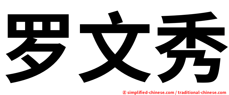 罗文秀