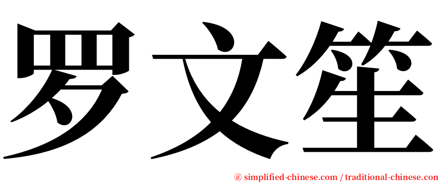 罗文笙 serif font