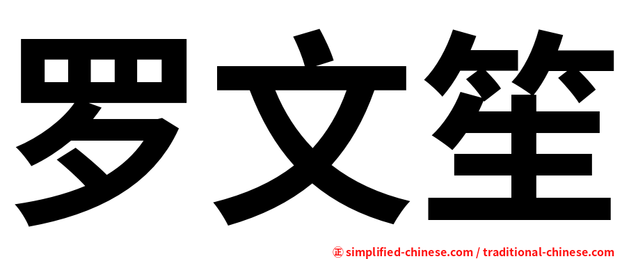罗文笙