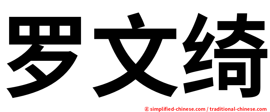 罗文绮