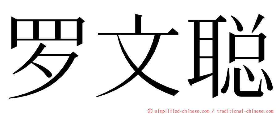 罗文聪 ming font