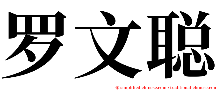罗文聪 serif font