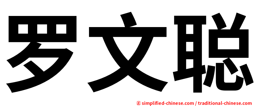 罗文聪