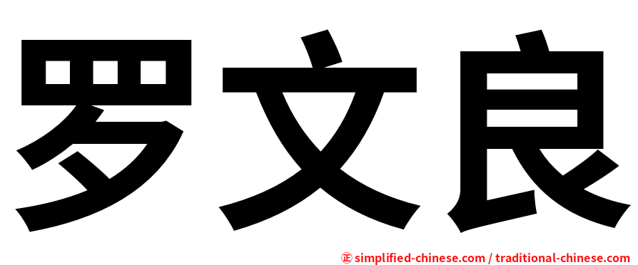 罗文良