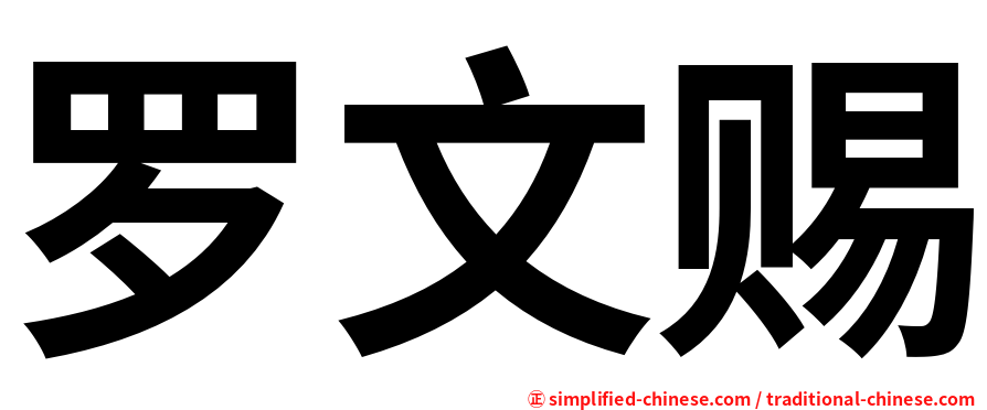 罗文赐
