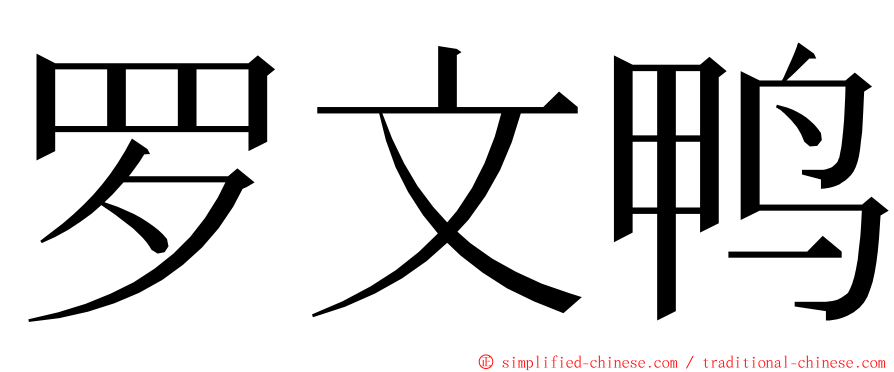 罗文鸭 ming font