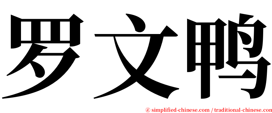 罗文鸭 serif font