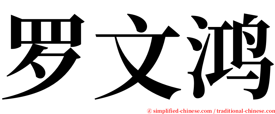 罗文鸿 serif font