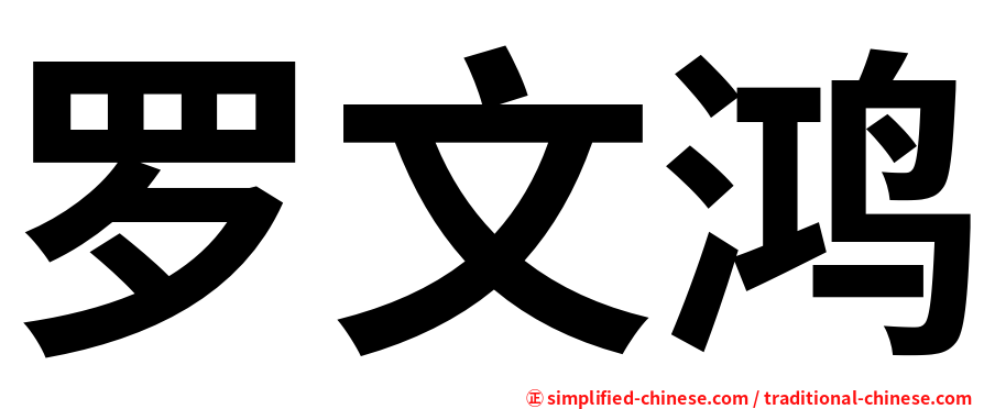 罗文鸿