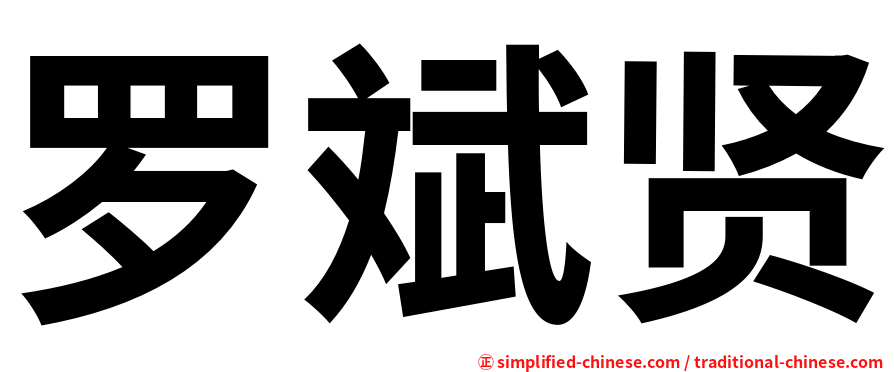 罗斌贤