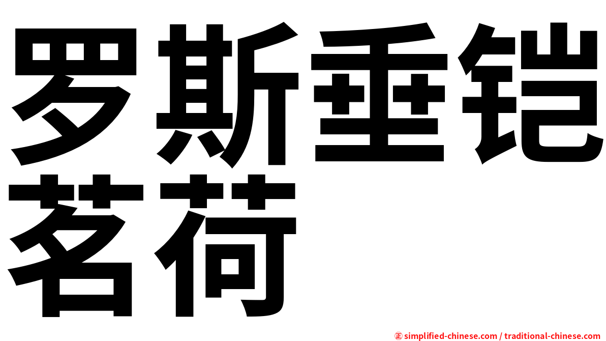罗斯垂铠茗荷
