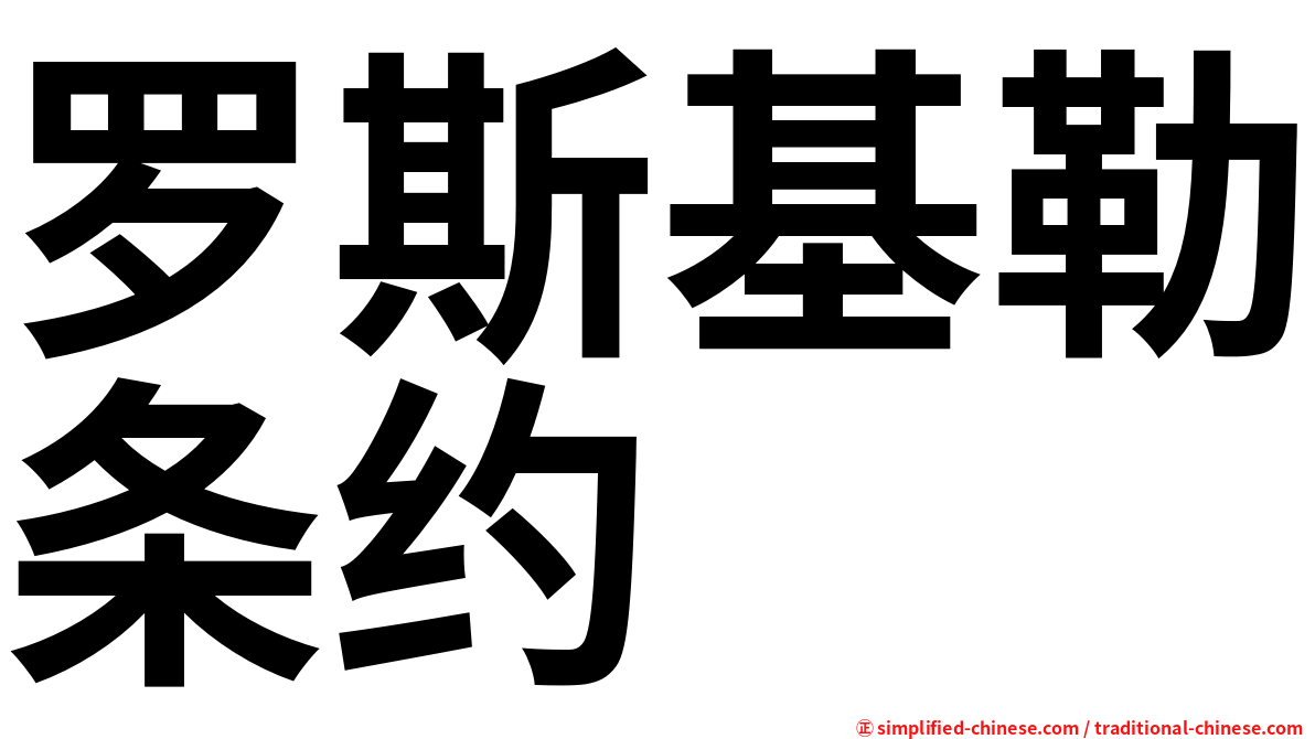 罗斯基勒条约