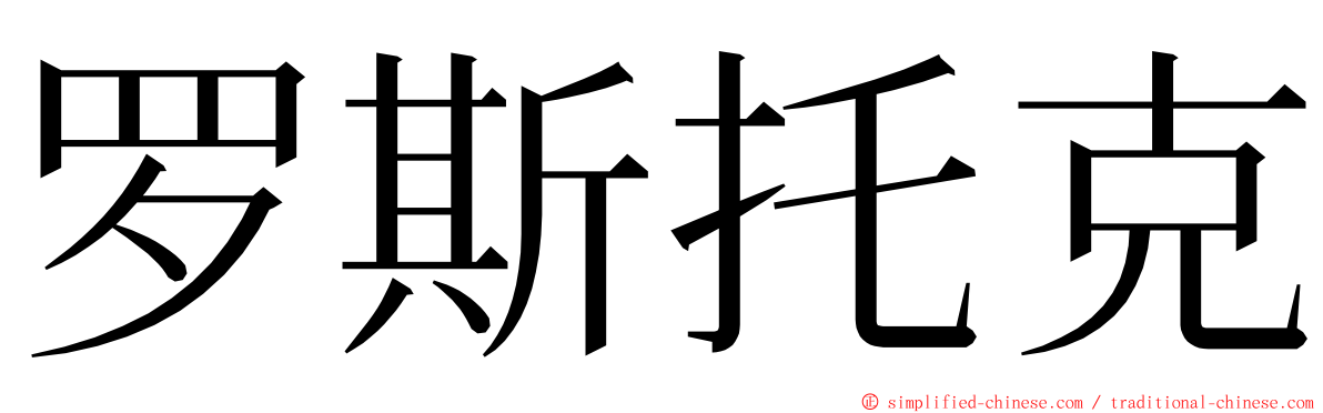 罗斯托克 ming font