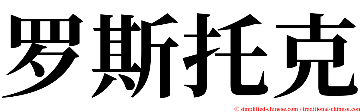 罗斯托克 serif font