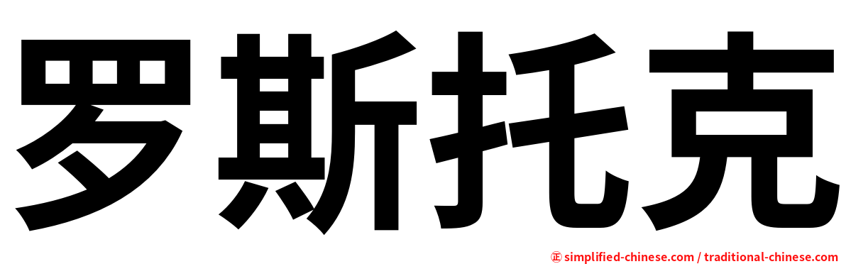 罗斯托克