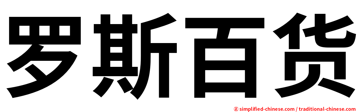 罗斯百货