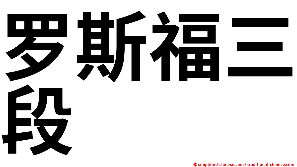 罗斯福三段