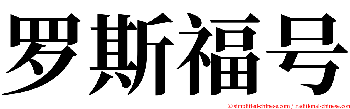 罗斯福号 serif font