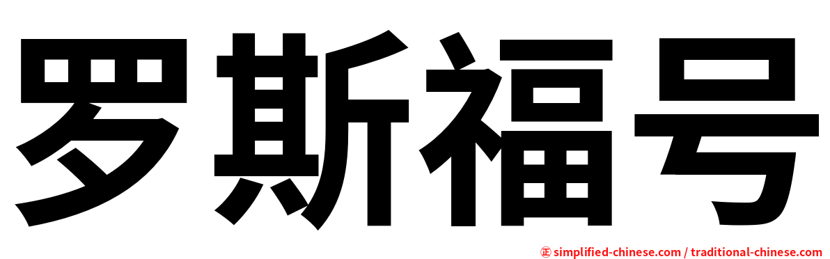 罗斯福号