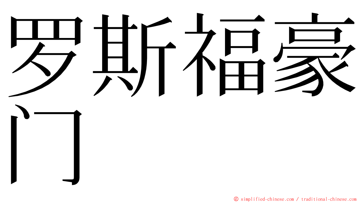 罗斯福豪门 ming font