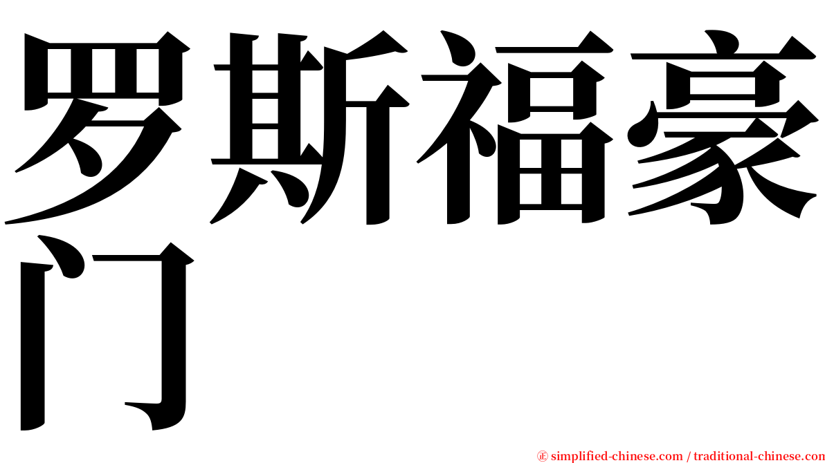 罗斯福豪门 serif font