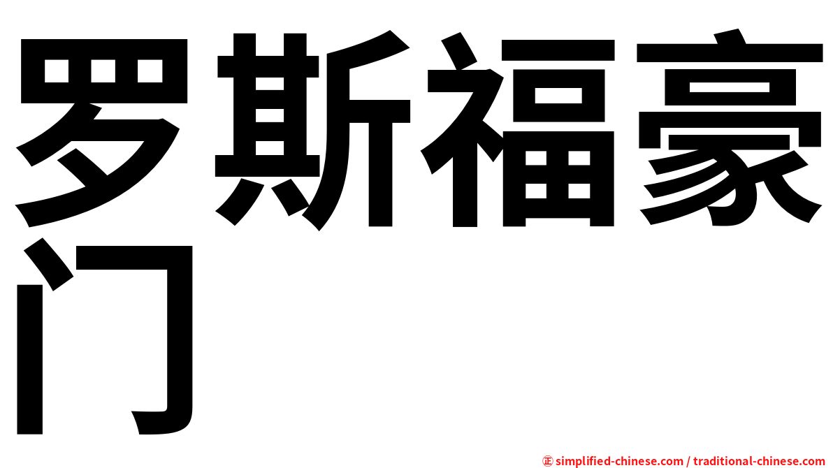 罗斯福豪门