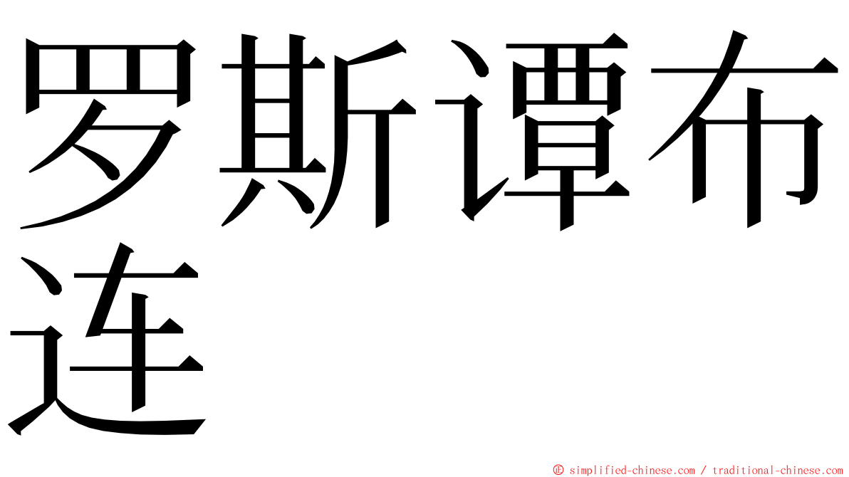 罗斯谭布连 ming font