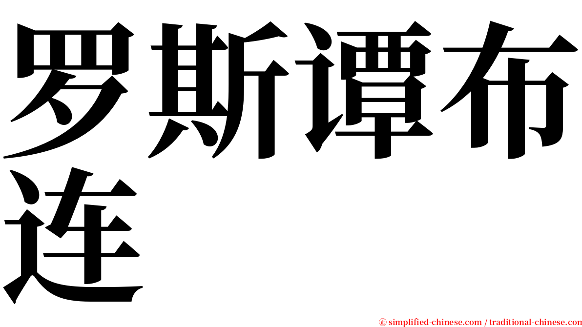 罗斯谭布连 serif font