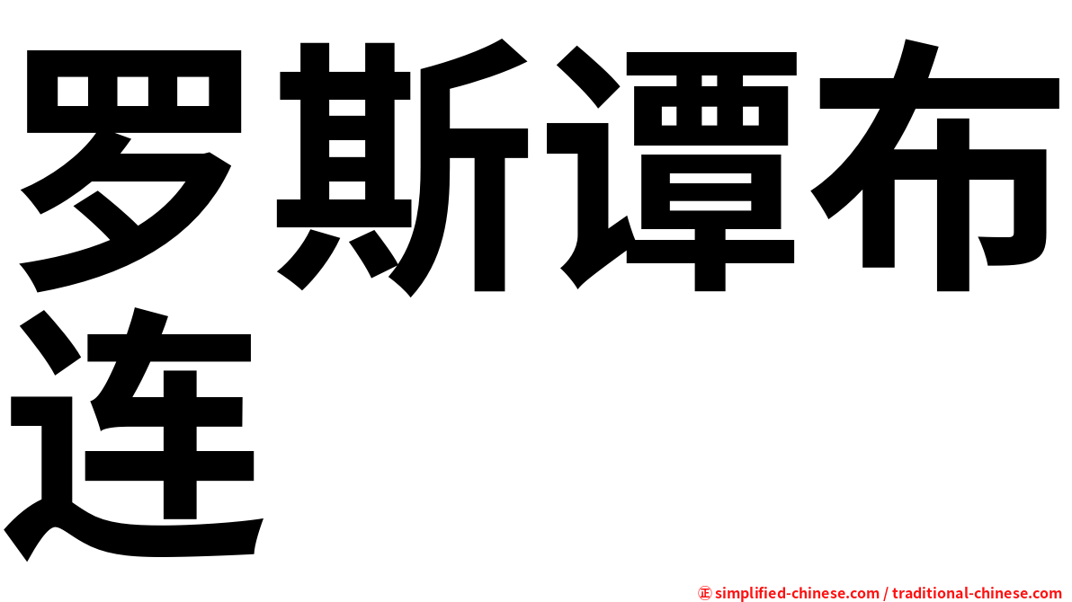罗斯谭布连
