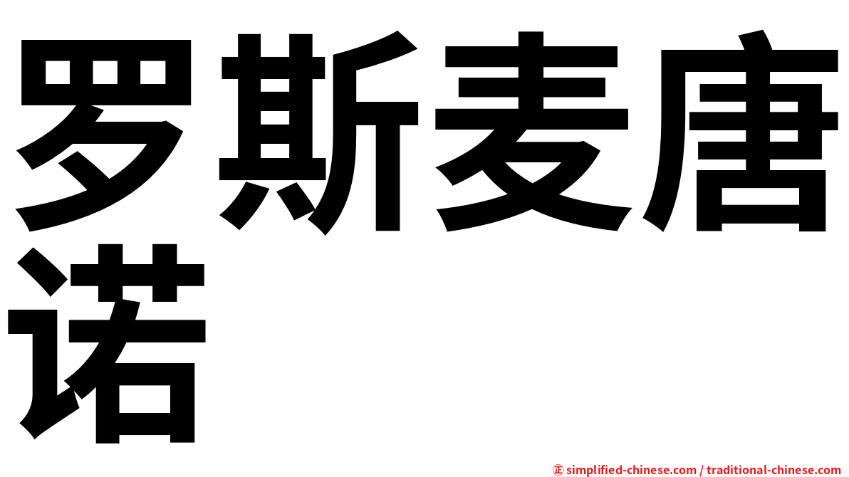 罗斯麦唐诺