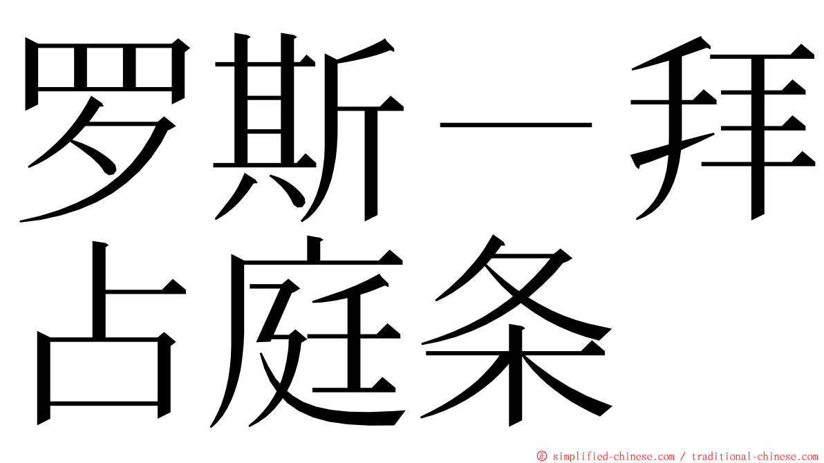 罗斯－拜占庭条 ming font