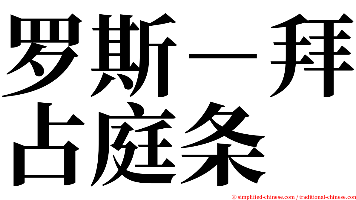 罗斯－拜占庭条 serif font
