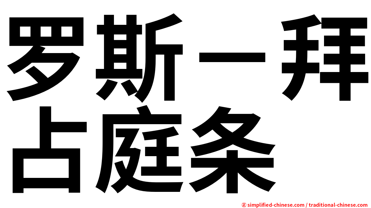 罗斯－拜占庭条