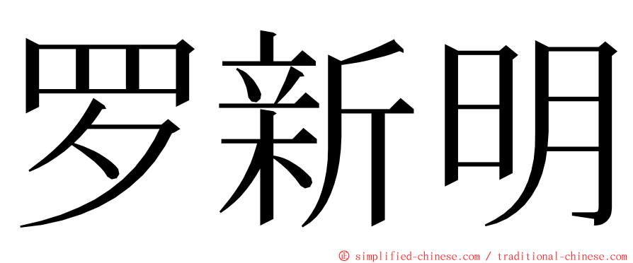 罗新明 ming font