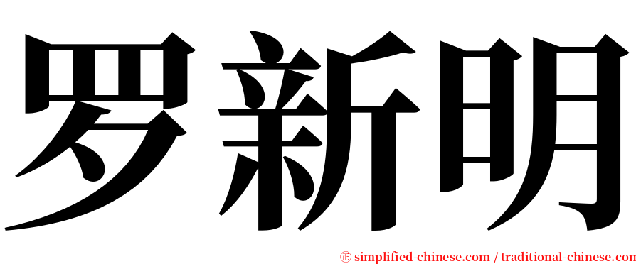 罗新明 serif font