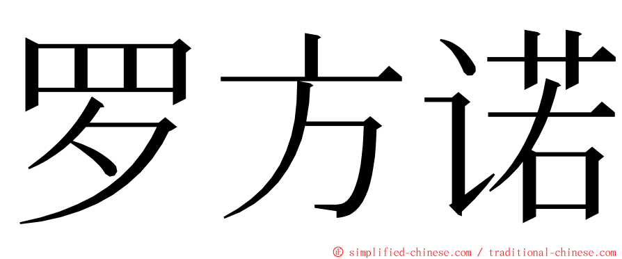 罗方诺 ming font
