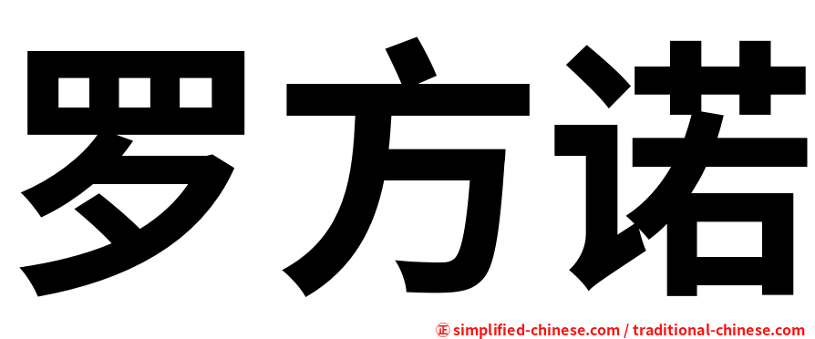 罗方诺