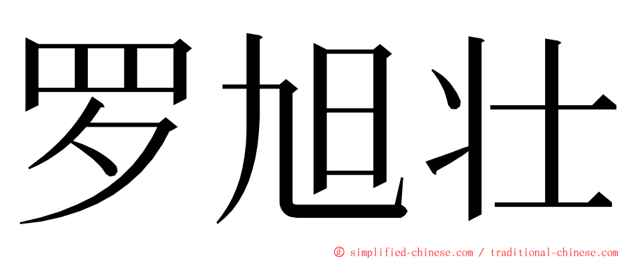 罗旭壮 ming font