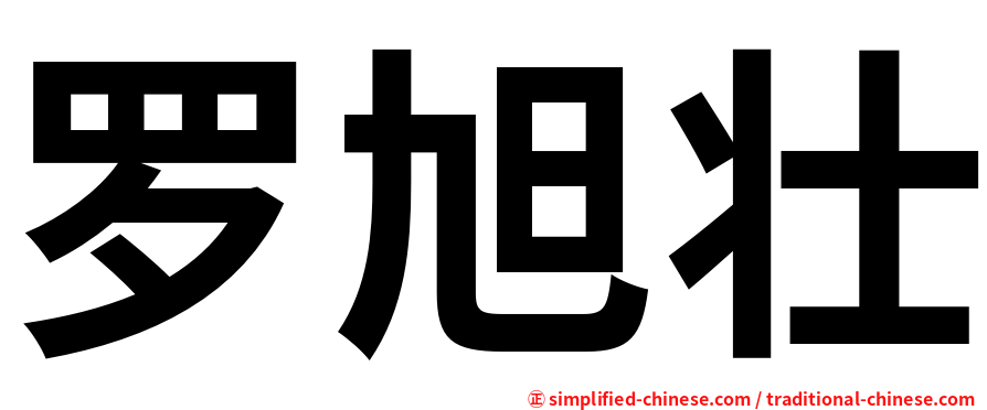 罗旭壮